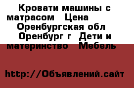 Кровати-машины с матрасом › Цена ­ 7 800 - Оренбургская обл., Оренбург г. Дети и материнство » Мебель   